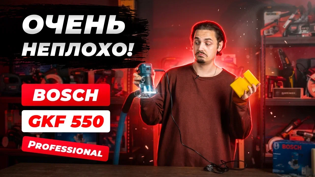 Обзор на Bosch GKF 550 Professional